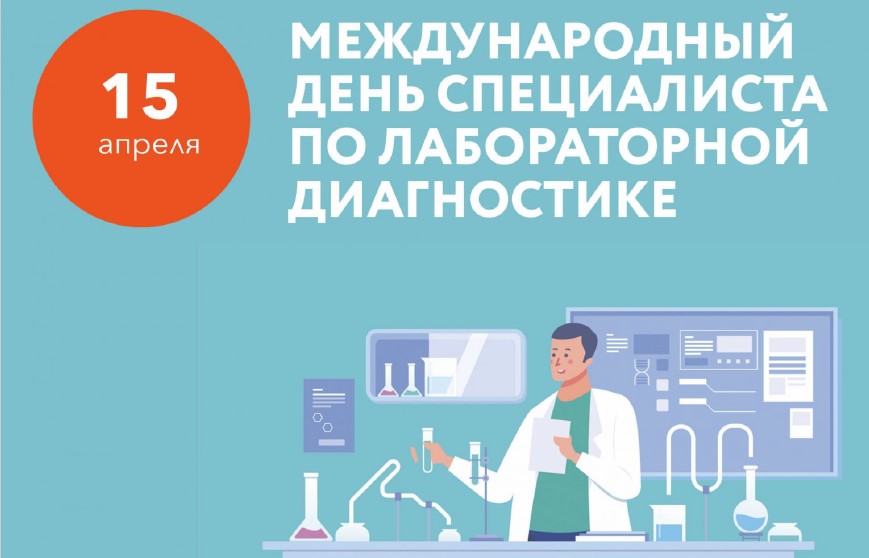 15 апреля — Международный день специалиста по лабораторной диагностике. Поздравляем с профессиональным праздником! С уважением, НПО РЕНАМ